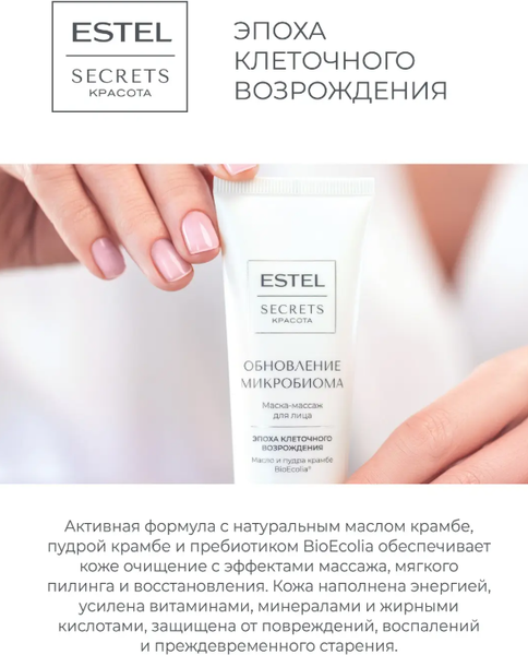 Изображение товара Маска для лица кремовая Estel Secrets Обновление микробиома (50мл)