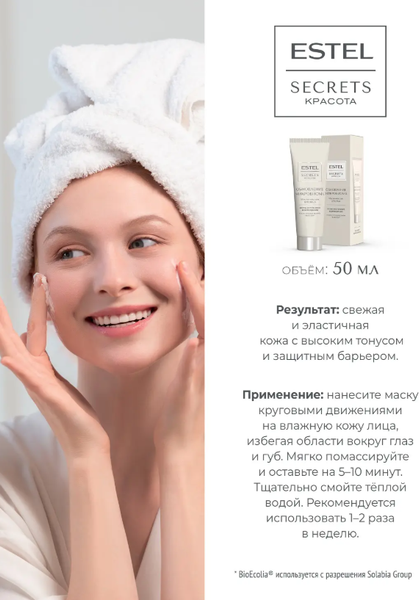 Изображение товара Маска для лица кремовая Estel Secrets Обновление микробиома (50мл)