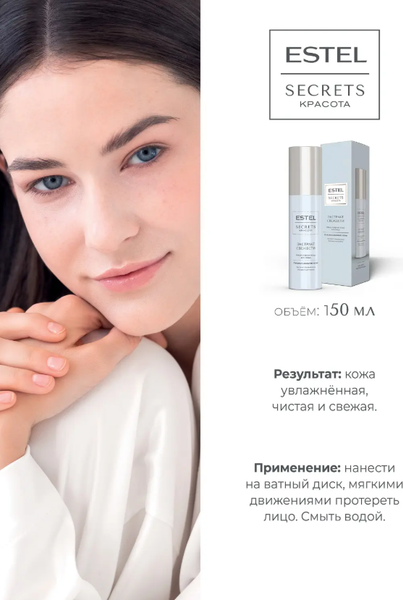 Изображение товара Мицеллярная вода Estel Secrets Экстракт свежести (150мл)