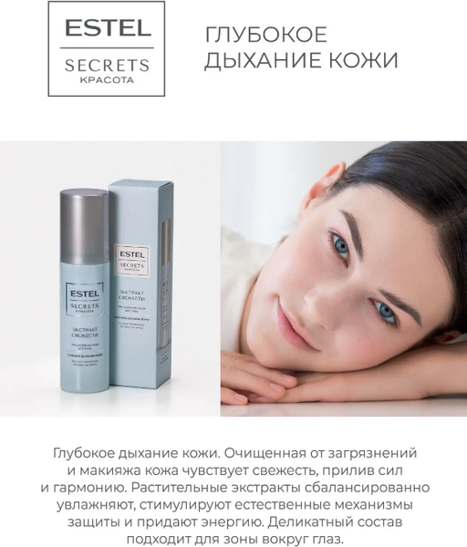 Изображение товара Мицеллярная вода Estel Secrets Экстракт свежести (150мл)