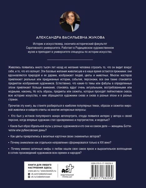 Изображение товара Книга АСТ Популярные сюжеты в живописи (Жукова Александра 9785171682569)