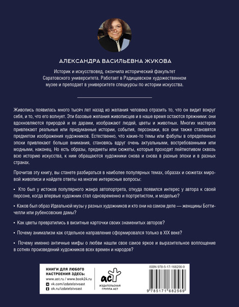 Изображение товара Книга АСТ Популярные сюжеты в живописи (Жукова Александра 9785171682569)