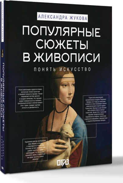 Изображение товара Книга АСТ Популярные сюжеты в живописи (Жукова Александра 9785171682569)