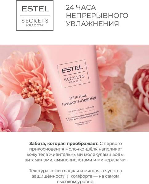 Изображение товара Молочко для тела Estel Secrets Нежные прикосновения (200мл)