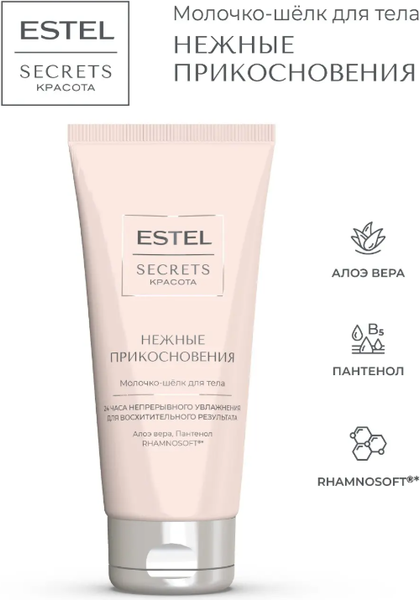 Изображение товара Молочко для тела Estel Secrets Нежные прикосновения (200мл)
