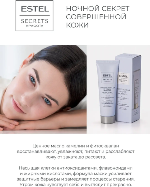 Изображение товара Маска для лица кремовая Estel Secrets Совершенная бьютиформула ночная (50мл)