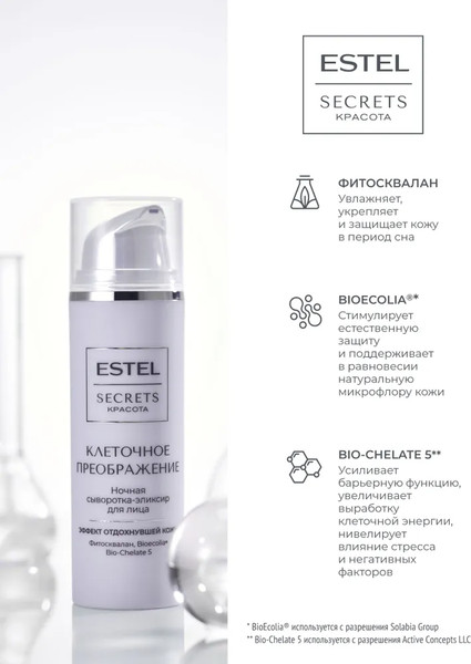 Изображение товара Сыворотка для лица Estel Secrets Клеточное преображение ночная (50мл)