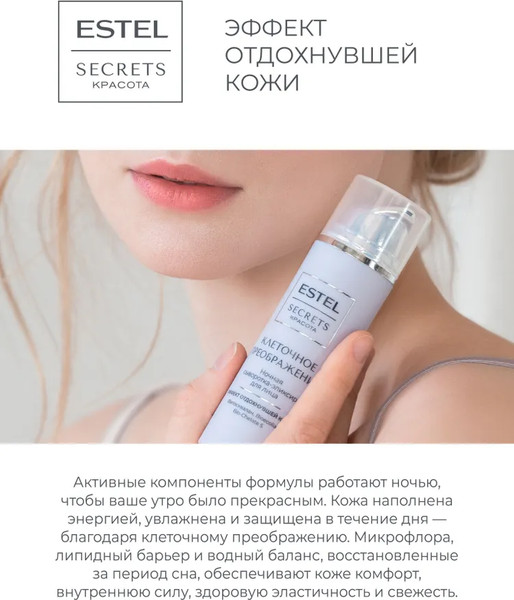 Изображение товара Сыворотка для лица Estel Secrets Клеточное преображение ночная (50мл)