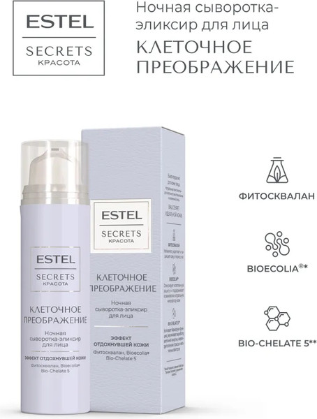 Изображение товара Сыворотка для лица Estel Secrets Клеточное преображение ночная (50мл)