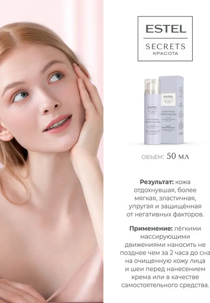 Изображение товара Сыворотка для лица Estel Secrets Клеточное преображение ночная (50мл)