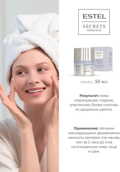 Изображение товара Крем для лица Estel Secrets Пробуждение красоты ночной (50мл)