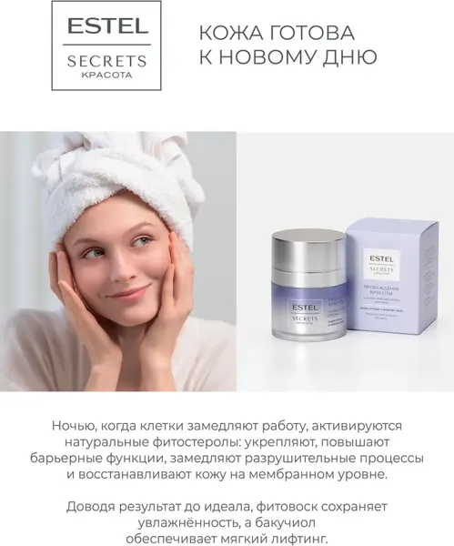 Изображение товара Крем для лица Estel Secrets Пробуждение красоты ночной (50мл)