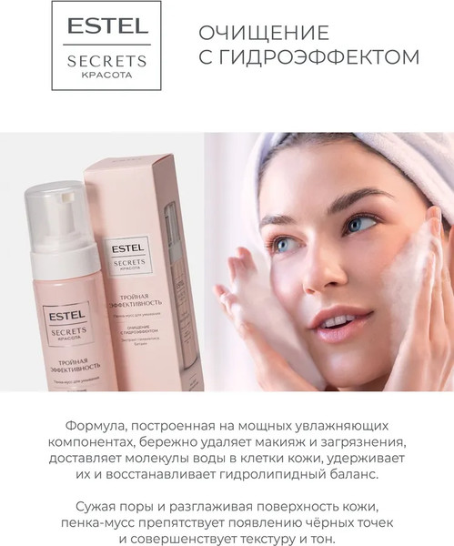 Изображение товара Пенка для умывания Estel Secrets Тройная эффективность (150мл)