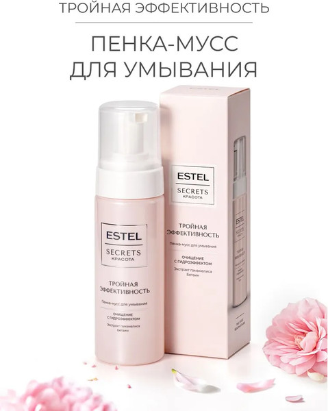 Изображение товара Пенка для умывания Estel Secrets Тройная эффективность (150мл)