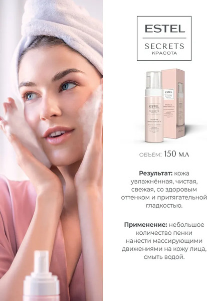 Изображение товара Пенка для умывания Estel Secrets Тройная эффективность (150мл)