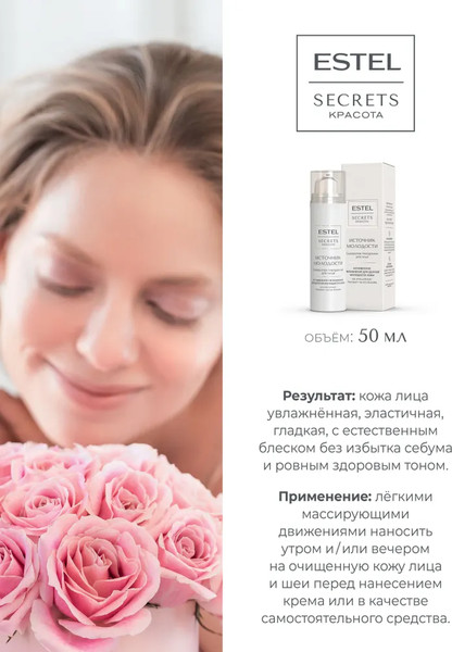 Изображение товара Сыворотка для лица Estel Secrets Источник молодости (50мл)