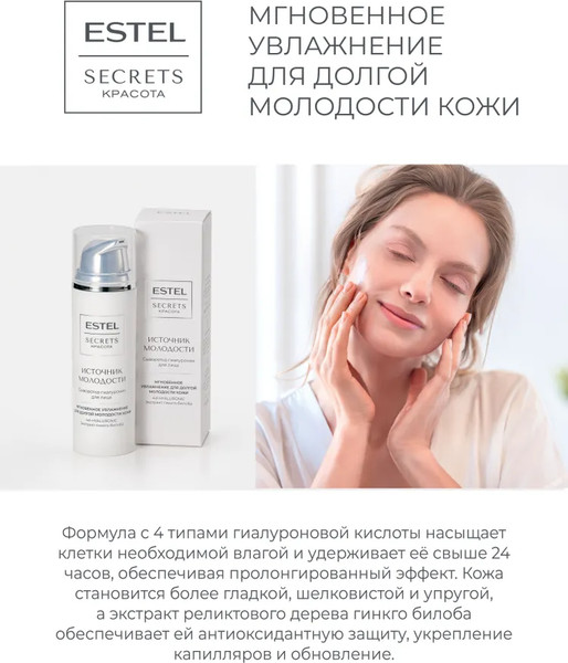 Изображение товара Сыворотка для лица Estel Secrets Источник молодости (50мл)