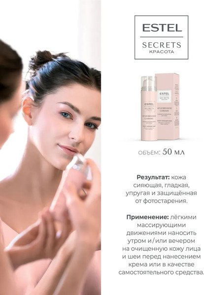 Изображение товара Сыворотка для лица Estel Secrets Мгновенное сияние (50мл)