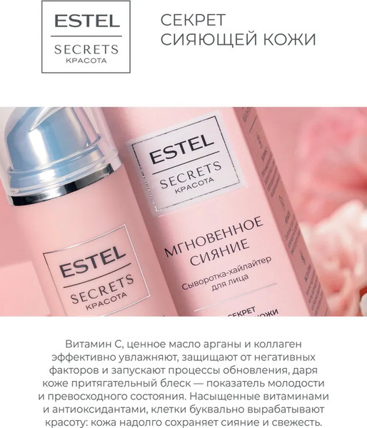 Изображение товара Сыворотка для лица Estel Secrets Мгновенное сияние (50мл)