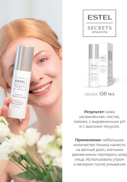 Изображение товара Тоник для лица Estel Secrets Энергия антиоксидантов (150мл)