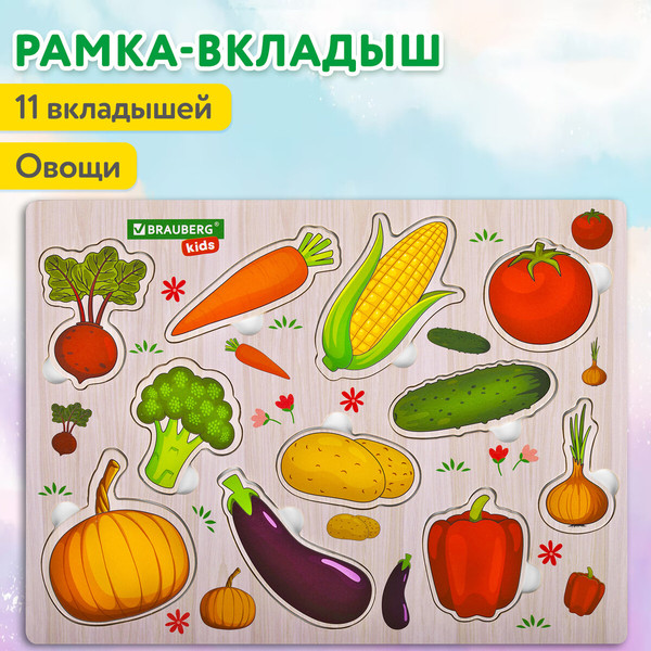 Изображение товара Сортер Brauberg Kids. Рамка-вкладыш. Овощи / 665255