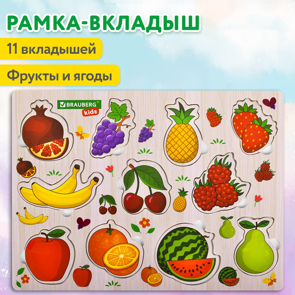 Изображение товара Сортер Brauberg Kids. Рамка-вкладыш. Фрукты и ягоды / 665254