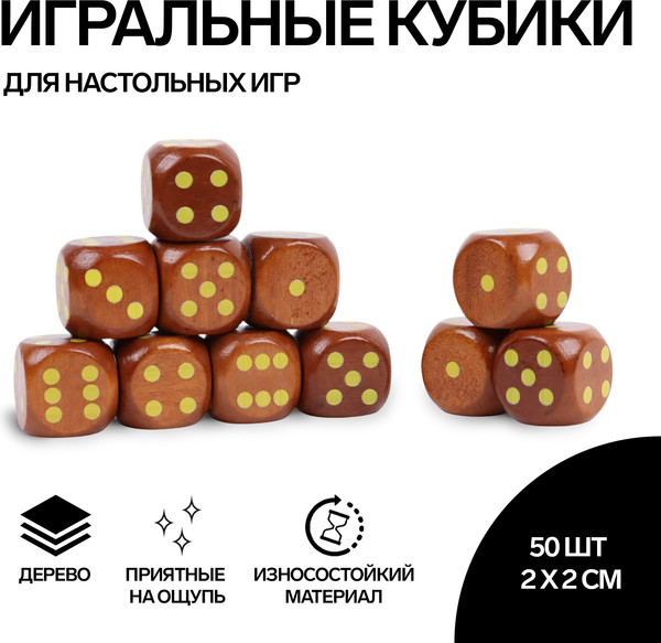 Изображение товара Набор кубиков для настольной игры Sima-Land 10502132 (50шт, коричневый)