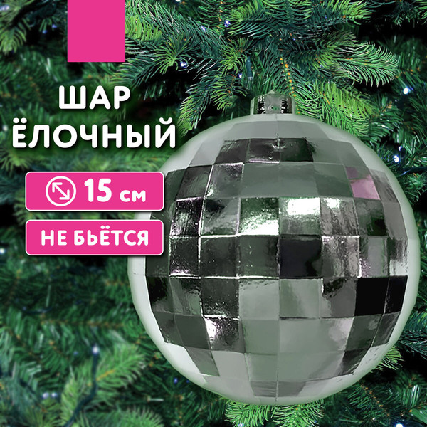 Изображение товара Шар новогодний Золотая сказка Диско-шар / 592483 (серебристый)