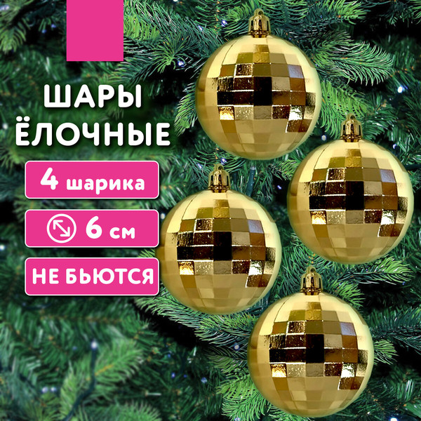 Изображение товара Набор шаров новогодних Золотая сказка 592484 (4шт, золотистый)