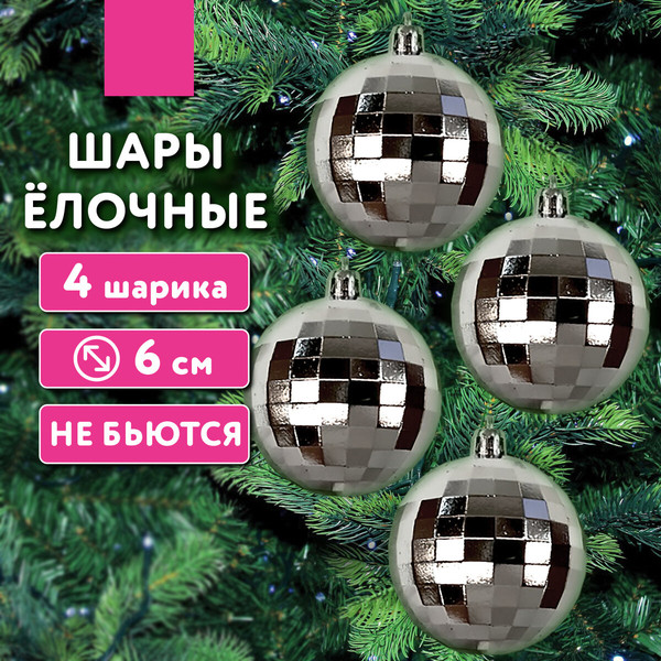 Изображение товара Набор шаров новогодних Золотая сказка 592485 (4шт, серебристый)