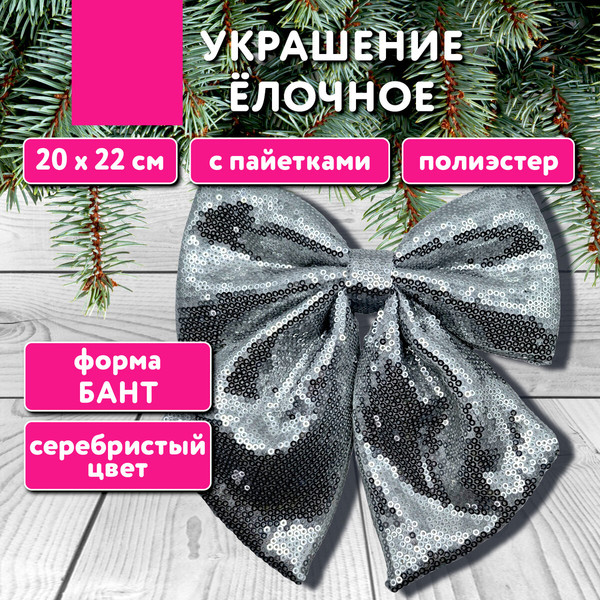 Изображение товара Елочная игрушка Золотая сказка Бант с пайетками / 592481 (серебристый)