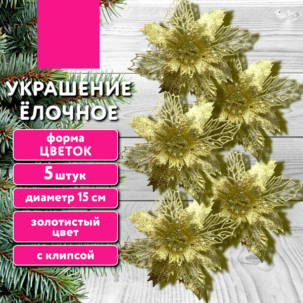 Изображение товара Набор елочных игрушек Золотая сказка Цветок с клипсой / 592603 (5шт, золото)