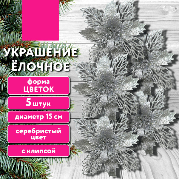 Изображение товара Набор елочных игрушек Золотая сказка Цветок с клипсой / 592604 (5шт, серебристый)