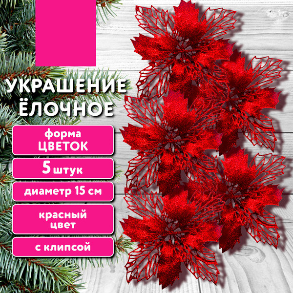 Изображение товара Набор елочных игрушек Золотая сказка Цветок с клипсой / 592605 (5шт, красный)
