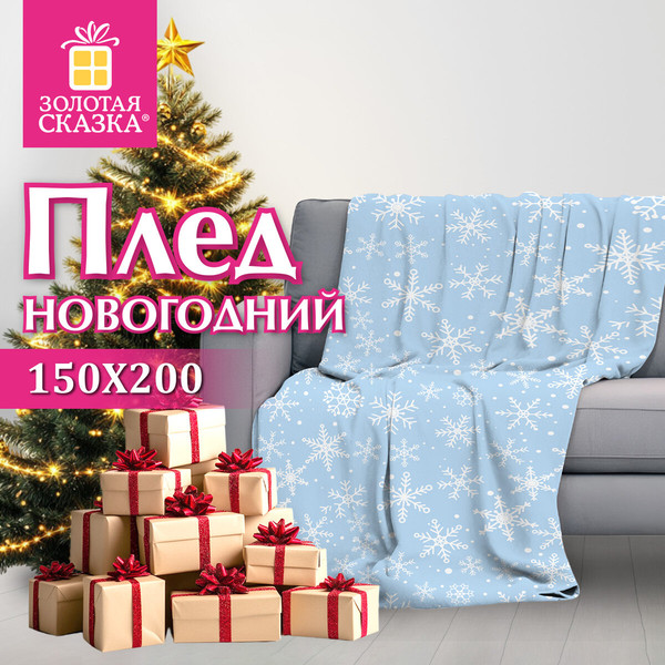 Изображение товара Плед Золотая сказка Снежинки 150x200 / 592530