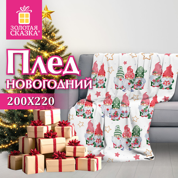 Изображение товара Плед Золотая сказка Гномики 200x220 / 592532