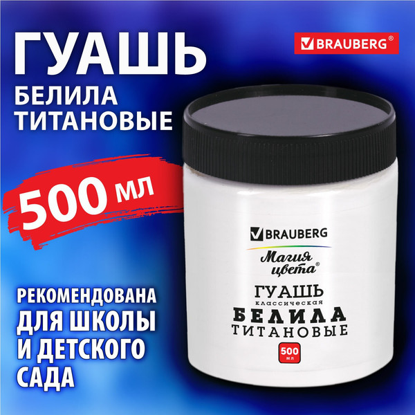 Изображение товара Гуашь Brauberg Магия цвета / 880856 (500мл, белила титановые)