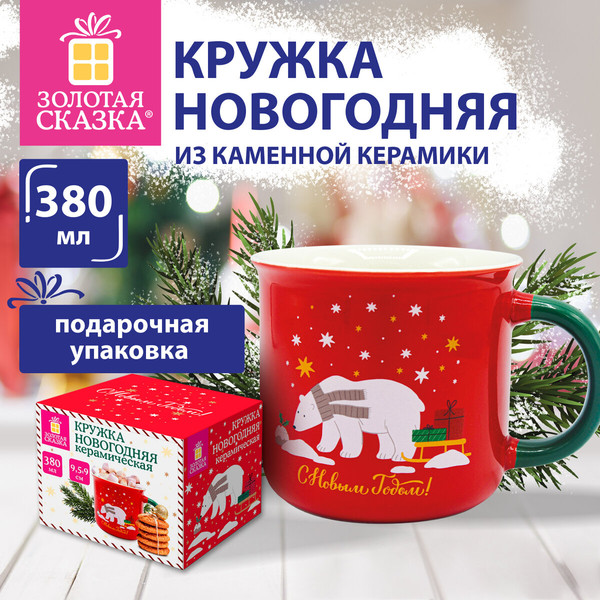 Изображение товара Кружка Золотая сказка Белый мишка / 592542