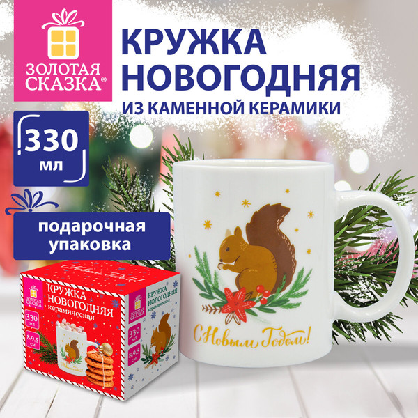 Изображение товара Кружка Золотая сказка Белочка / 592544