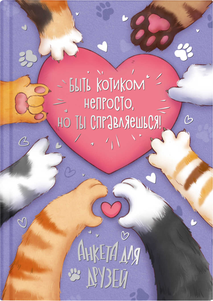 Изображение товара Дневничок Феникс+ Анкета для друзей. Лапки / 72284 (128л)