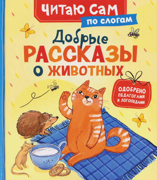 Изображение товара Развивающая книга Росмэн Добрые рассказы о животных по слогам (9785353116226)