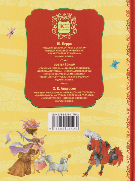 Изображение товара Художественная книга Росмэн Все лучшие сказки (Андерсен Х.-К., Перро Ш., Братья Гримм 9785353117162)