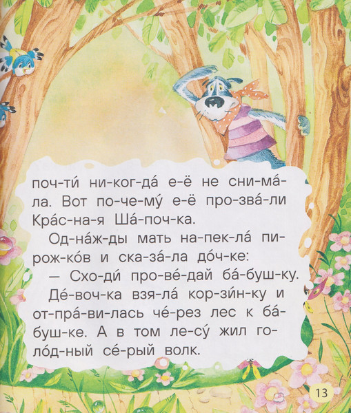 Изображение товара Развивающая книга Росмэн Маленькие сказки для первого чтения по слогам (9785353116257)