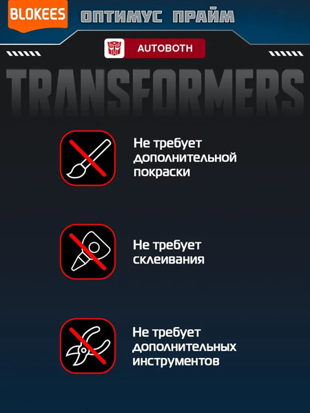 Изображение товара Конструктор Blokees Трансформеры. Classic Class. Оптимус Прайм / 67327