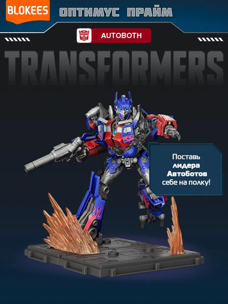 Изображение товара Конструктор Blokees Трансформеры. Classic Class. Оптимус Прайм / 67327