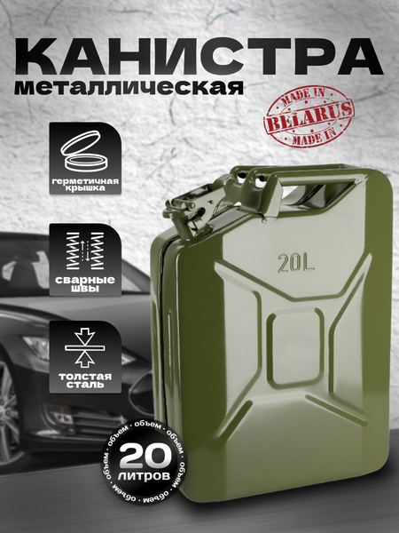 Изображение товара Канистра ИК8-Поиск Металлическая (20л)