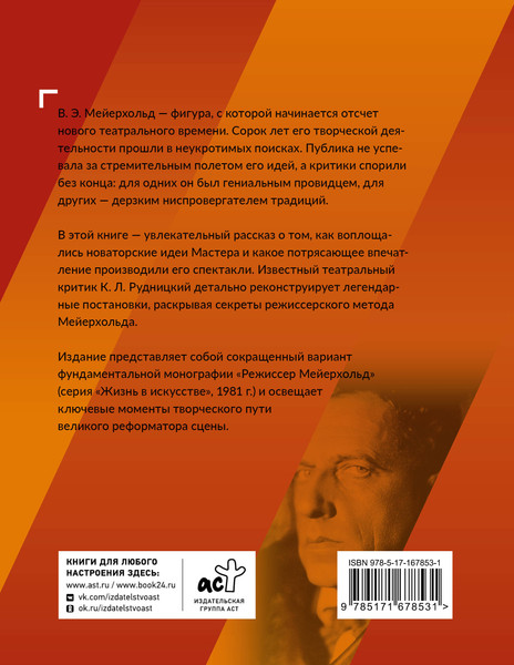 Изображение товара Книга АСТ Всеволод Мейерхольд. Визионер сцены (Рудницкий К. 9785171678531)
