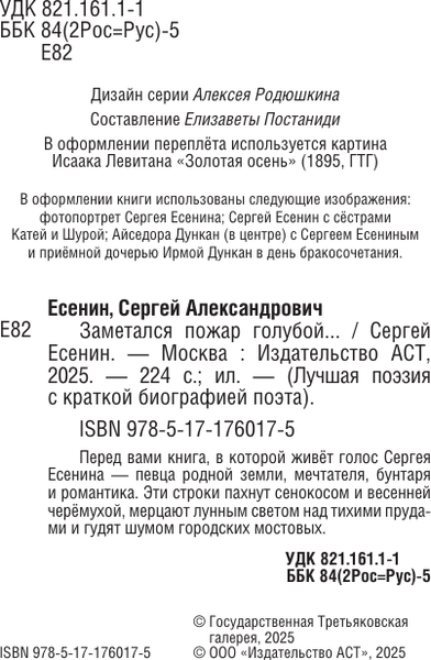 Изображение товара Книга АСТ Заметался пожар голубой, твердая обложка (Есенин Сергей)