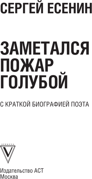 Изображение товара Книга АСТ Заметался пожар голубой, твердая обложка (Есенин Сергей)