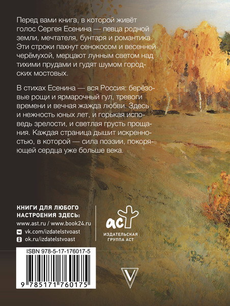 Изображение товара Книга АСТ Заметался пожар голубой, твердая обложка (Есенин Сергей)